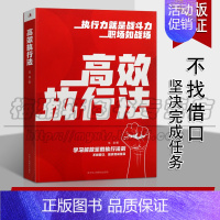 [正版] 高效执行法 范宸 著 企业管理与培训书 经营管理 职场人士练就执行力实用指南书 管理学知识读物 中华工商联合出