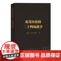改变历史的二十四场战争 熊剑平、黄朴民、白立超 中华书局 正版书籍