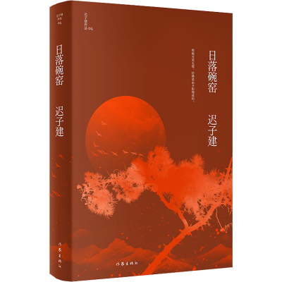 [M]日落碗窑 迟子建 著 -9787521211726