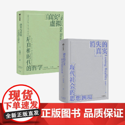 真实与虚拟+消失的真实(套装2册) 金观涛著