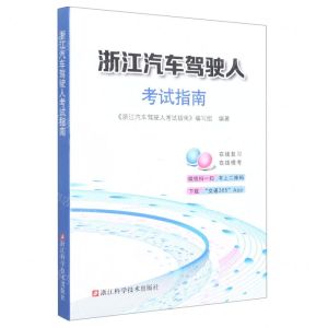 [N]浙江汽车驾驶人考试指南-9787573900814