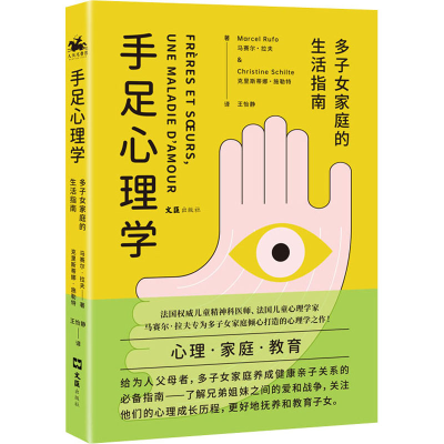醉染图书手足心理学 多子女家庭的生活指南9787549632527