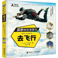 正版新书]贝尔探险智慧书:去飞行(英)贝尔·格里尔斯 著978754486