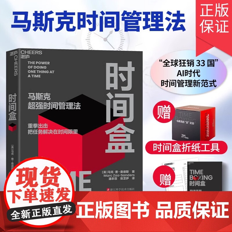 时间盒 马克·曹-桑德斯 著 马斯克超强时间管理法 AI时代时间管理新范式 提升时间利用效率 时间管理 人生成功励志 行
