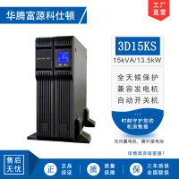 华腾富源科仕顿 UPS不间断电源3D15KS 15KVA/13.5KW 高频在线式 长效机 机架式 外接电池 全新正品