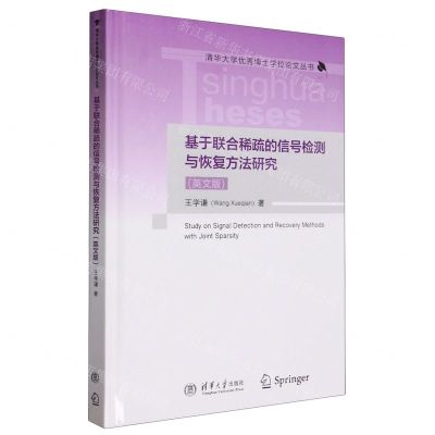 [N]基于联合稀疏的信号检测与恢复方法研究(英文版)(精)/清华大学优秀博士学位论文丛书-9787302620006