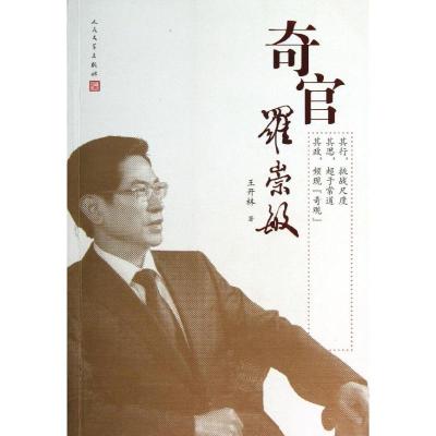 正版新书]奇官罗崇敏/王开林王开林9787020088911