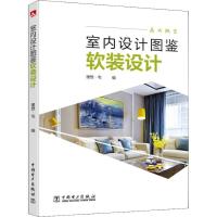 正版新书]室内设计图鉴 软装设计理想·宅9787519823733
