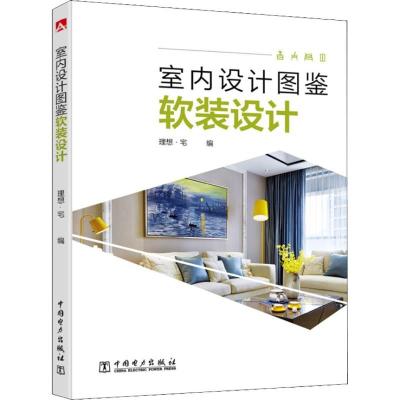 正版新书]室内设计图鉴 软装设计理想·宅9787519823733