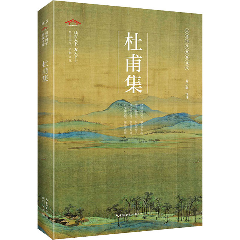 崇文国学普及文库/杜甫集