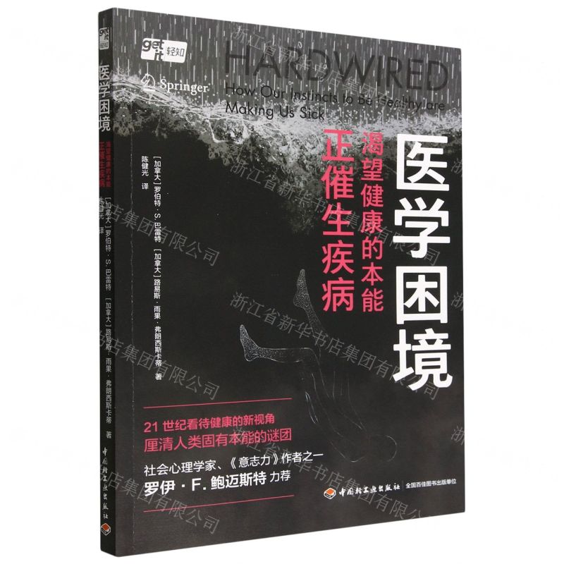 [N]医学困境(渴望健康的本能正催生疾病)-9787518441440