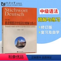 [正版]新求精德语中级语法精解与练习修订版 德语强化教程中级配套练习DSH考试及德福考试参考资料 德语语法训练 大学德