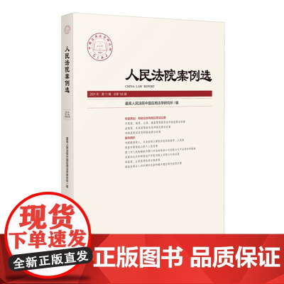 人民法院案例选 2021年第11辑(总第165辑)人民法院出版社 9787510934094
