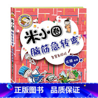 脑筋急转弯第2辑[智慧者游戏] [正版]米小圈脑筋急转弯全套4册 米小圈上学记一年级二年级三年级四年级非注音版漫画书小学