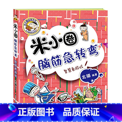 脑筋急转弯第2辑[智慧者游戏] [正版]米小圈脑筋急转弯全套4册 米小圈上学记一年级二年级三年级四年级非注音版漫画书小学