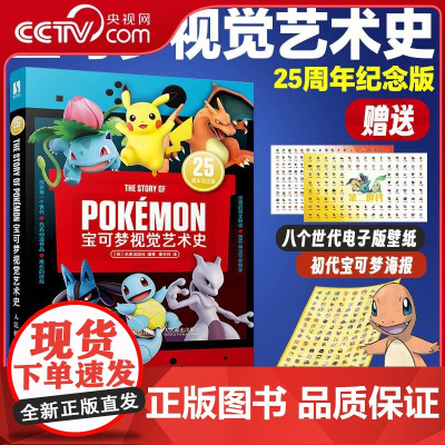[央视网]宝可梦视觉艺术史 宝可梦图鉴大全 讲述宝可梦系列的25年发展史RD收录8个世代898种宝可梦 宝可梦系列背后的