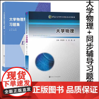 正版 大学物理+同步辅导习题集 郭纪源,王颖,戴俊 编著 南京大学出版社 9787305271069
