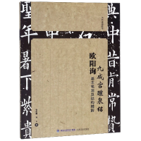 音像欧阳询九成宫醴泉铭基本笔画及结构精解编者:邹扶澜//冯云