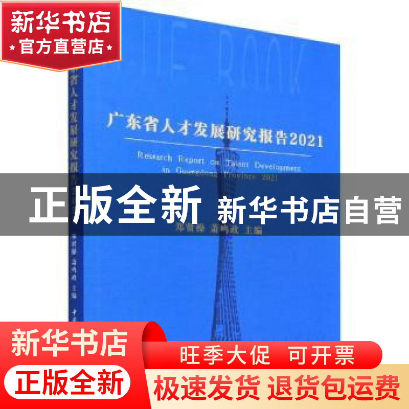 正版 广东省人才发展研究报告:2021:2021 郑贤操,萧鸣政 中国社会
