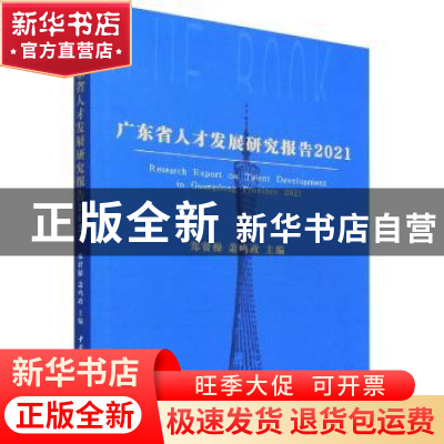 正版 广东省人才发展研究报告:2021:2021 郑贤操,萧鸣政 中国社会
