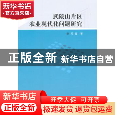 正版 武陵山片区农业现代化问题研究 邓磊 中国社会科学出版社 97