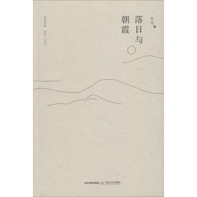 落日与朝霞 杜涯诗选 2007-2015