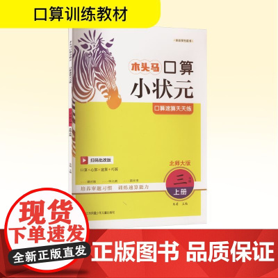 口算速算天天练 三年级上册 北师大版 扫码批改版 朱菊 编 小学教辅文教 正版图书籍 江苏凤凰少年儿童出版社