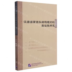 [N]汉语语篇话头结构理论的实证性研究-9787561958889