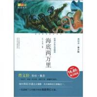 正版新书]海底两万里[法]凡尔纳 原著;方卿 改写978753012542