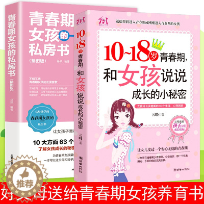 [醉染正版]正版2册 妈妈送给青春期女儿女孩的私房书悄悄话枕边书 10-18岁逆期性教育书籍成长的秘密 少女生理期成长与