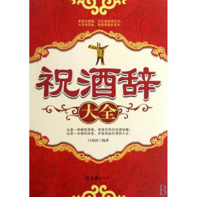 正版新书]祝酒辞大全吕双波9787807417736