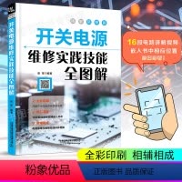 [正版]扫码看视频 开关电源维修实践技能全图解 家电电器维修电源开关电子识图原理接线调试故障维修分析数字万用表模拟集成
