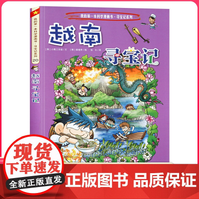 越南寻宝记 彩图漫画版环球寻宝记我的一本科学动漫画故事图书小学生课外阅读书籍世界寻宝记系列地理科普绘本幼儿童大百科全书