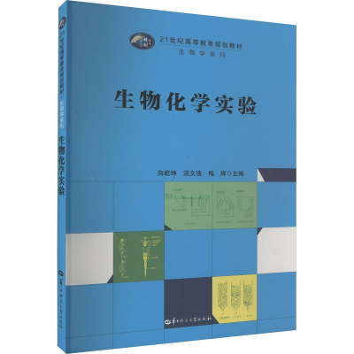 正版新书]生物化学实验向乾坤,汤文浩,梅辉9787562290445