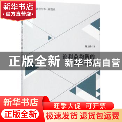 正版 论利益均衡的法律调控 姚文胜著 中国社会科学出版社 978751