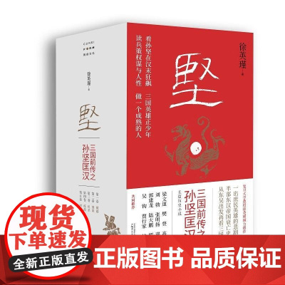 坚:三国前传之孙坚匡汉 徐英瑾/著 孙坚 孙策 孙权 曹操 诸葛亮 刘备 东吴 孙子兵法 广西师范大学出版社