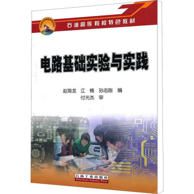 [M]电路基础实验与实践-9787502182014