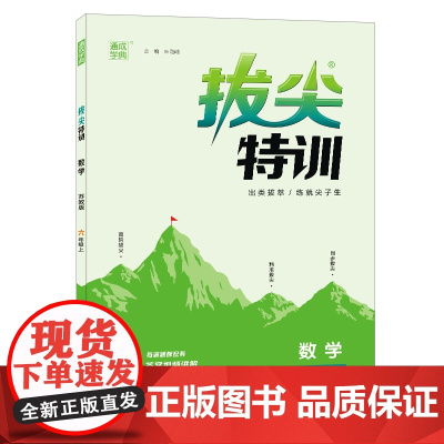 22年秋小学拔尖特训 数学六年级6年级上·苏教版通城学典通成学典江苏版通城学典通成学典