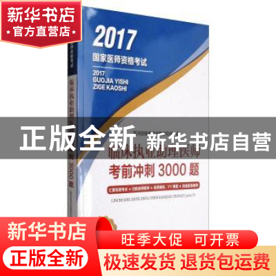 正版 2017国家医师资格考试-临床执业助理医师考前冲刺3000题 医