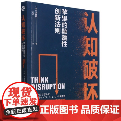 认知破坏(苹果的颠覆性创新法则)