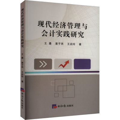 正版新书]现代经济管理与会计实践研究王曼,辜子芮,王启玲 著978