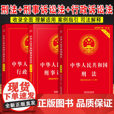 [2025 适用]中华人民共和国刑法 实用版+刑事诉讼法实用版+行政诉讼法实用版 刑法法条法律法规法律书籍 中国法制