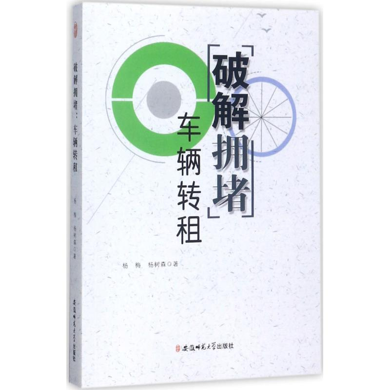 正版新书]解破拥堵:车辆转租杨梅9787567629073