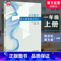 小学数学单元整体教学设计 苏教版 一年级上 [正版]2024秋 小学数学单元整体教学设计一年级上册 内含PPT激活卡 含