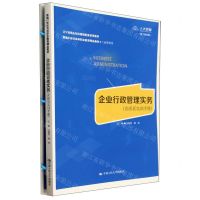 [N]企业行政管理实务(附活页实训手册工商管理类数字教材版新编21世纪高等职业教育精品教材)-9787300320311