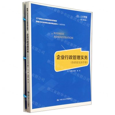 [N]企业行政管理实务(附活页实训手册工商管理类数字教材版新编21世纪高等职业教育精品教材)-9787300320311