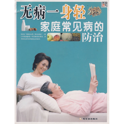 正版新书]无病一身轻家庭常见病的防治李杰9787807530497