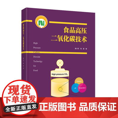 科技.食品高压二氧化碳技术国家科学技术学术著作出版基金资助出版廖小军饶雷著出版年份2021年最新印刷2021年4月版次1