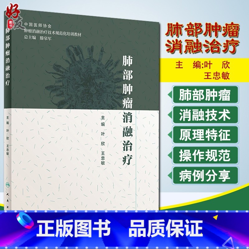 [正版] 肺部肿瘤消融治疗 肿瘤学 肿瘤消融规范化培训用书 叶欣 王忠敏 主编 人民卫生出版社 978711728