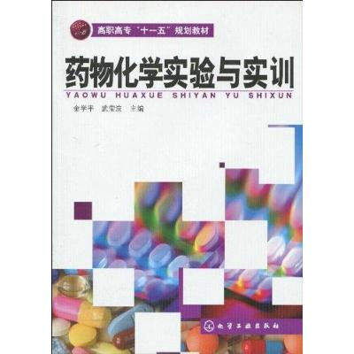 [M]药物化学实验与实训-9787122075789